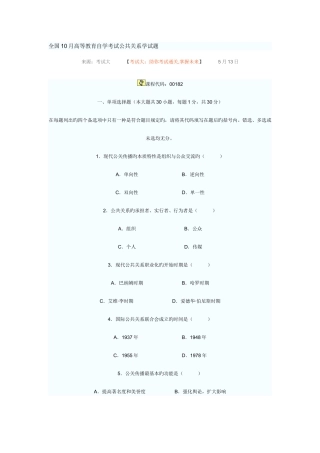 2025年全国10月高等教育自学考试公共关系学试题