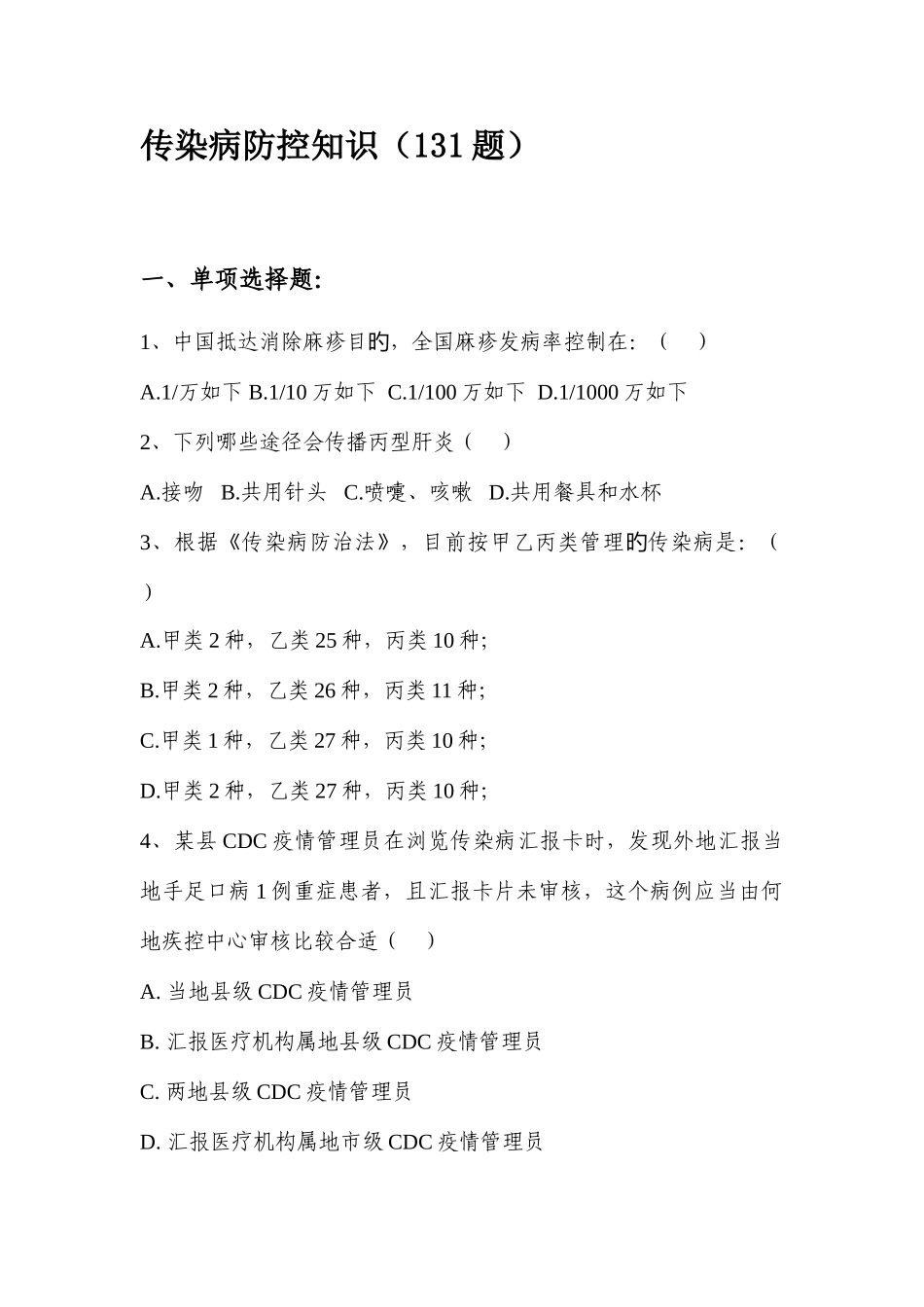 2025年传染病知识试题_第1页