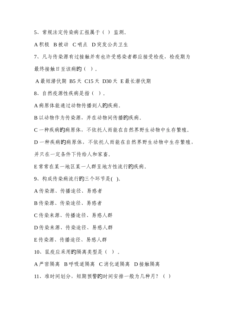 2025年传染病知识试题_第2页