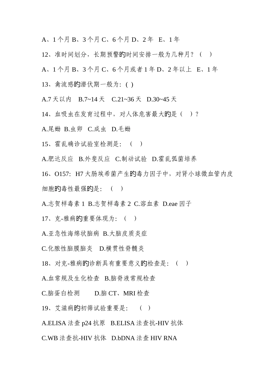 2025年传染病知识试题_第3页