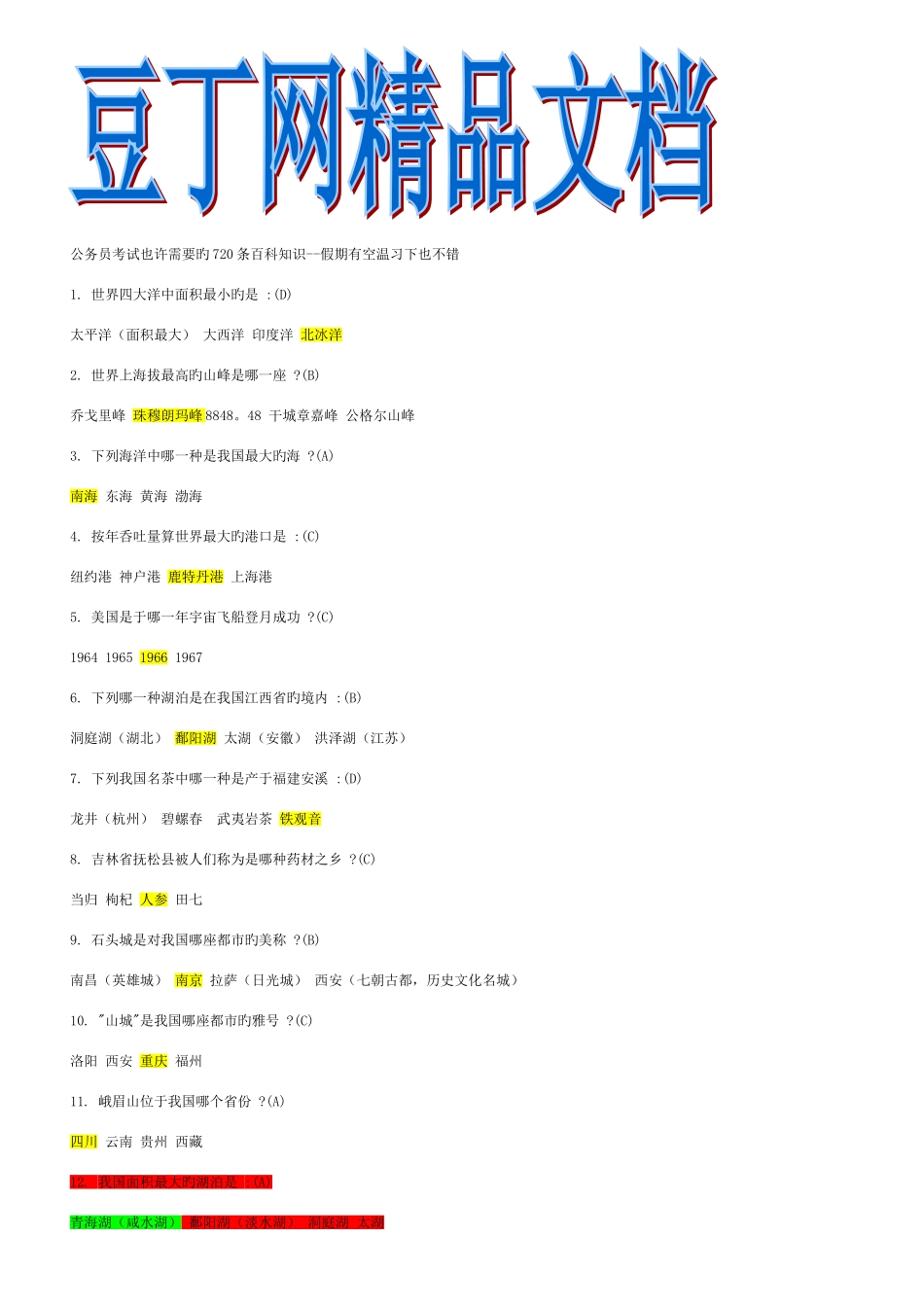 2025年公务员考试常识720题目分析版_第1页