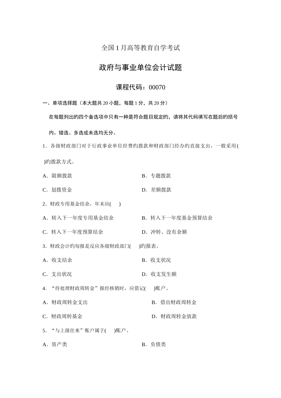 2025年全国1月高等教育自学考试政府与事业单位会计试题_第1页
