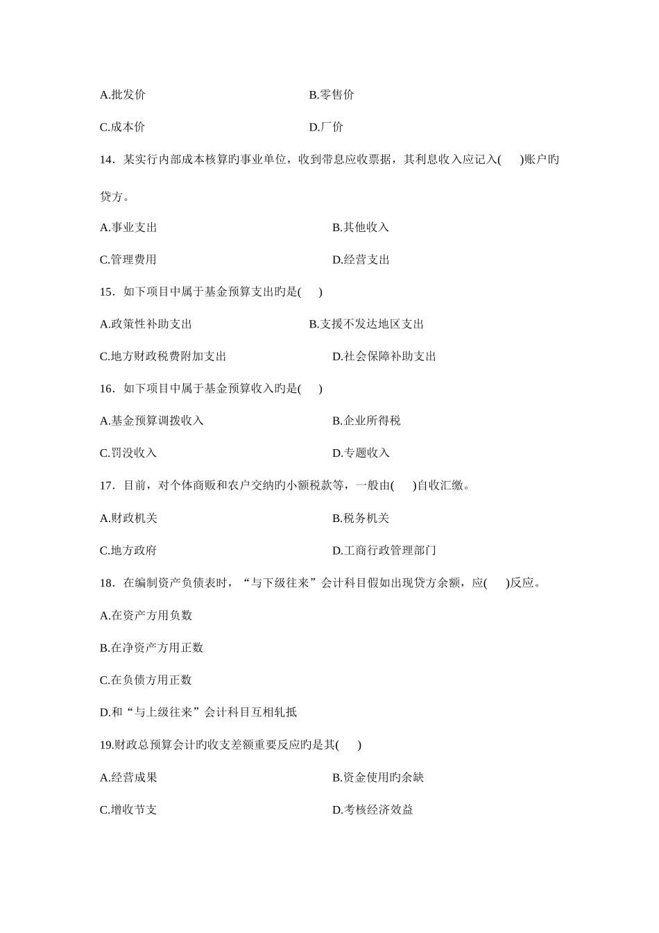 2025年全国1月高等教育自学考试政府与事业单位会计试题_第3页