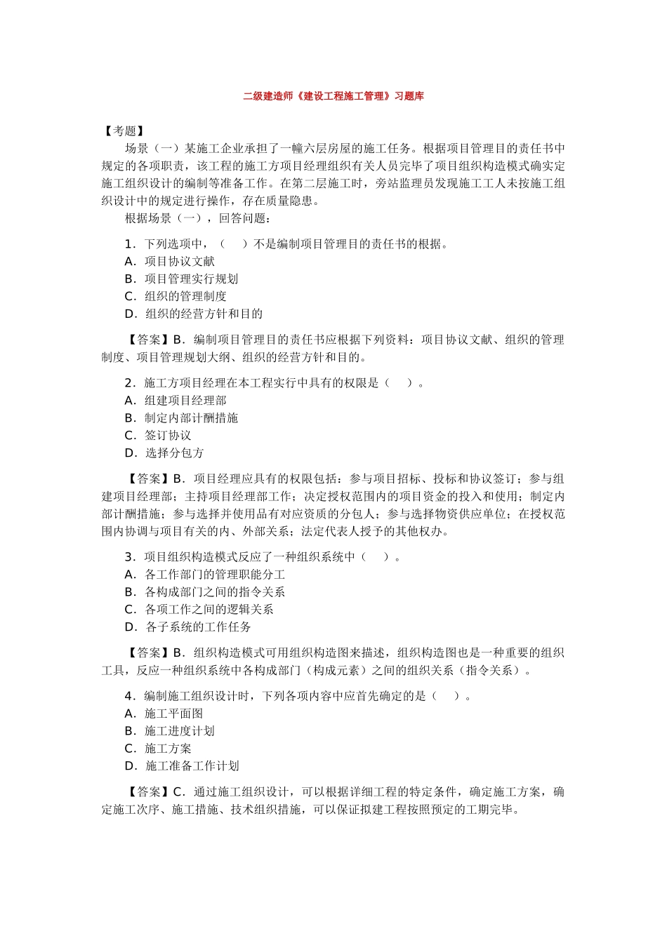 2025年二级建造师建设工程施工管理模拟练习题_第1页