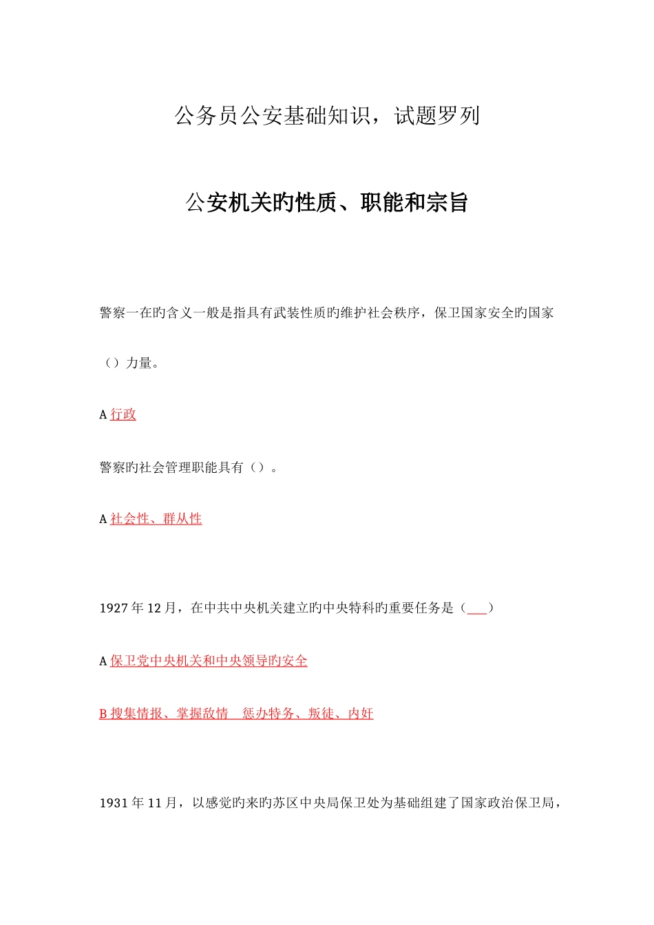 2025年公务员考试公安基础知识个人整理版新编_第1页