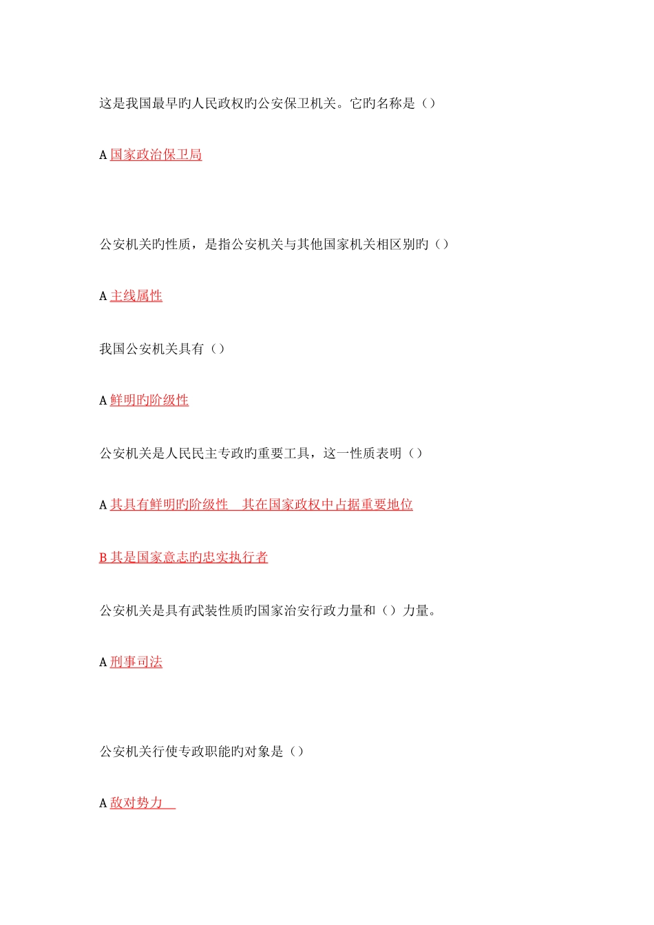2025年公务员考试公安基础知识个人整理版新编_第2页