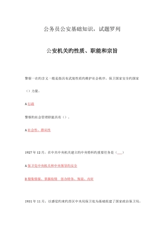 2025年公务员考试公安基础知识个人整理版新编