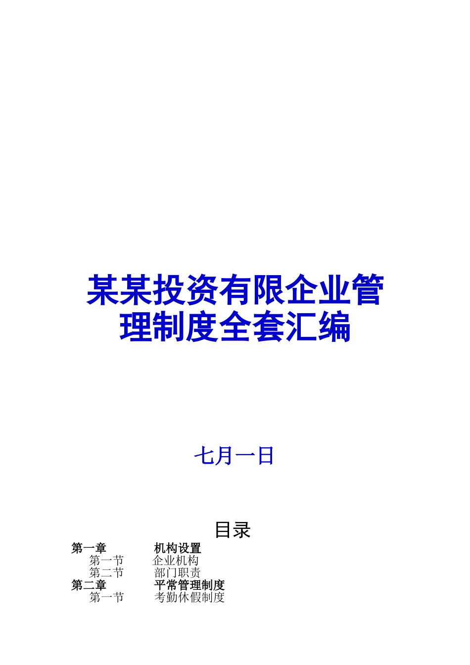2025年投资有限公司管理制度全套汇编一份非常好的专业参考资料_第1页