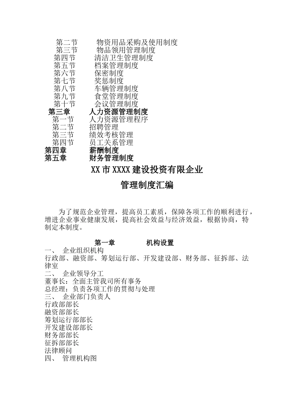2025年投资有限公司管理制度全套汇编一份非常好的专业参考资料_第2页