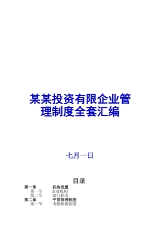 2025年投资有限公司管理制度全套汇编一份非常好的专业参考资料