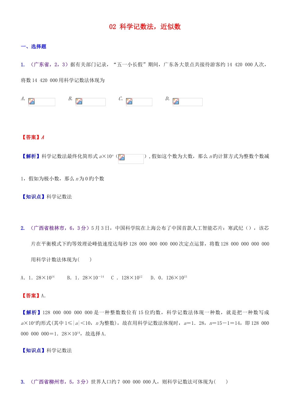 2025年全国中考数学试题分知识点汇编科学记数法近似数_第1页
