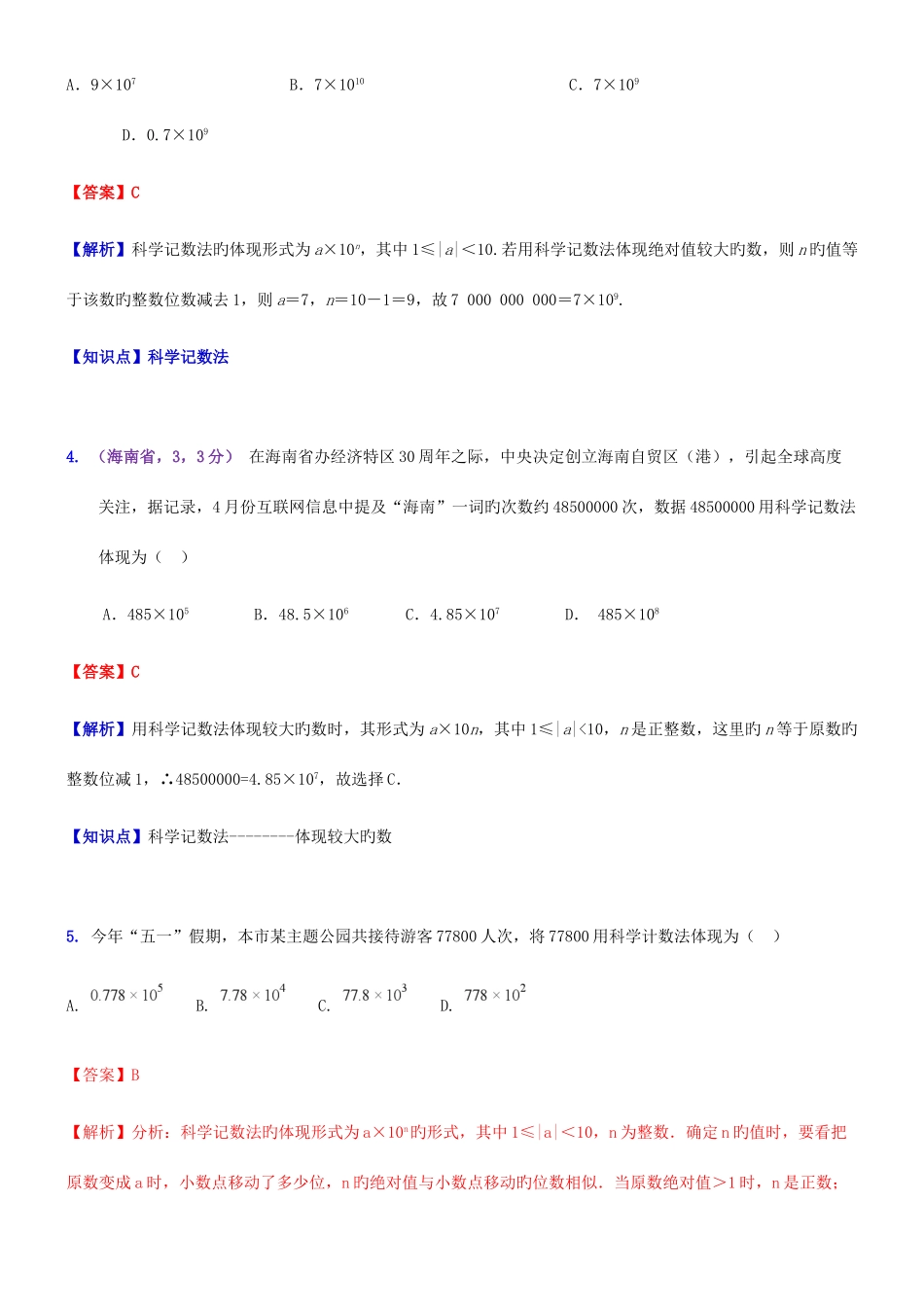 2025年全国中考数学试题分知识点汇编科学记数法近似数_第2页