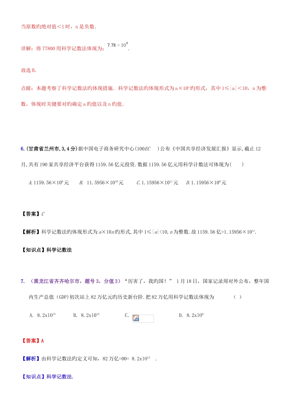 2025年全国中考数学试题分知识点汇编科学记数法近似数_第3页