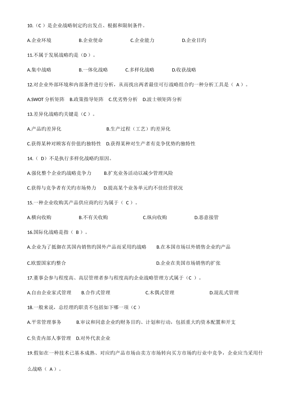 2025年企业战略管理平时作业_第2页