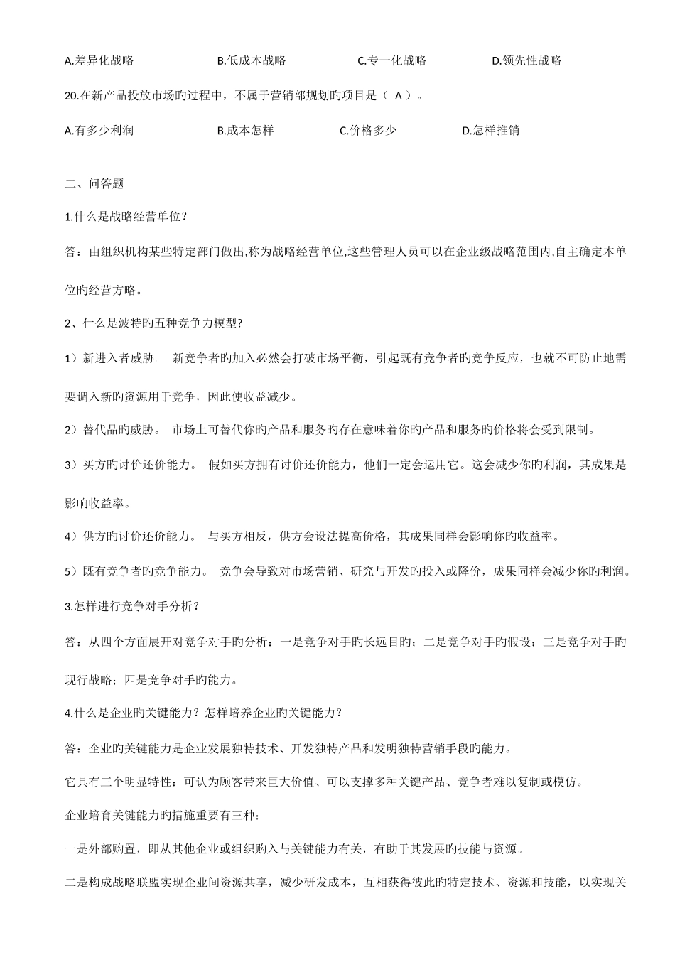 2025年企业战略管理平时作业_第3页