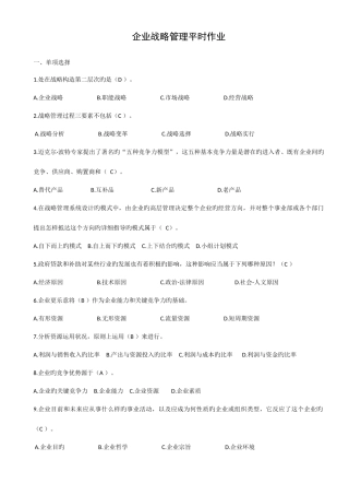 2025年企业战略管理平时作业