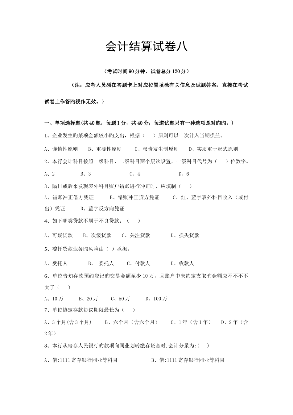 2025年会计结算岗位资格考试试卷八_第1页