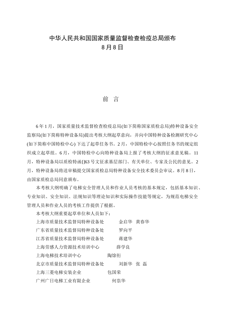2025年电梯安全人员考核_第2页