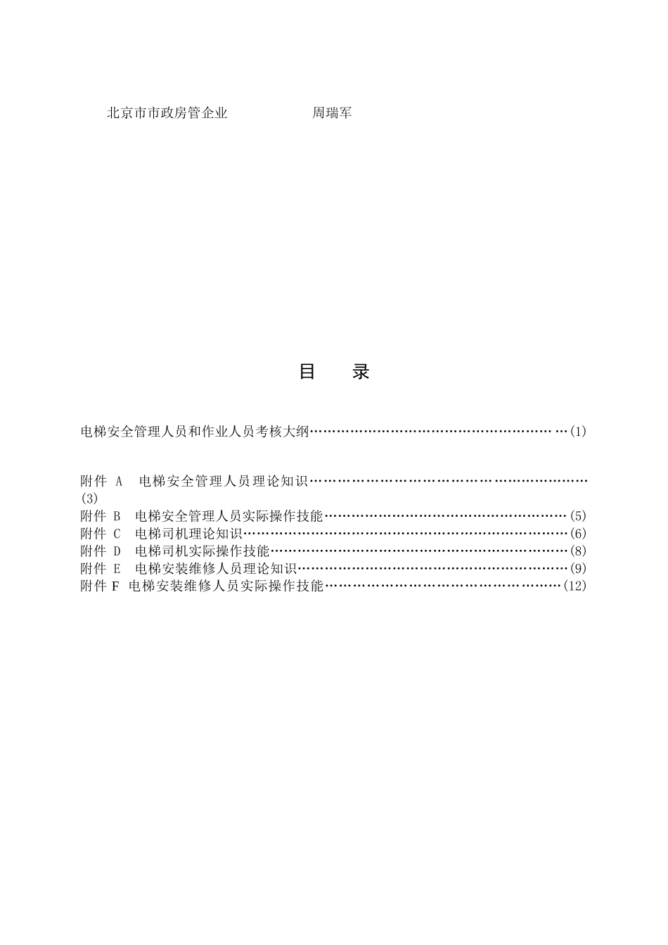 2025年电梯安全人员考核_第3页