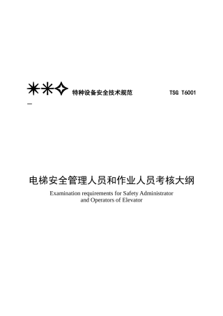 2025年电梯安全人员考核