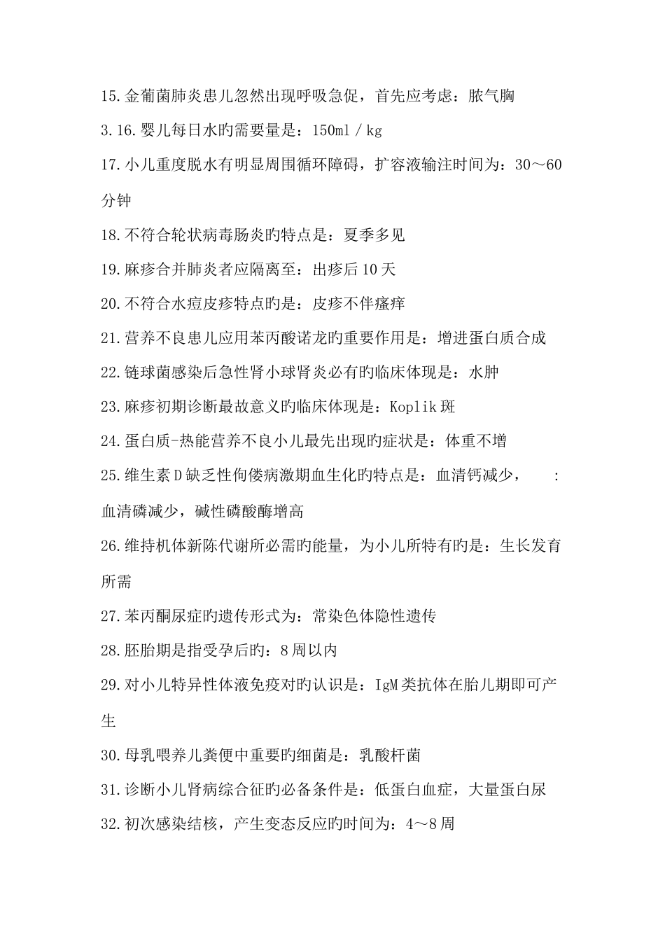 2025年儿科相关知识点记忆_第2页