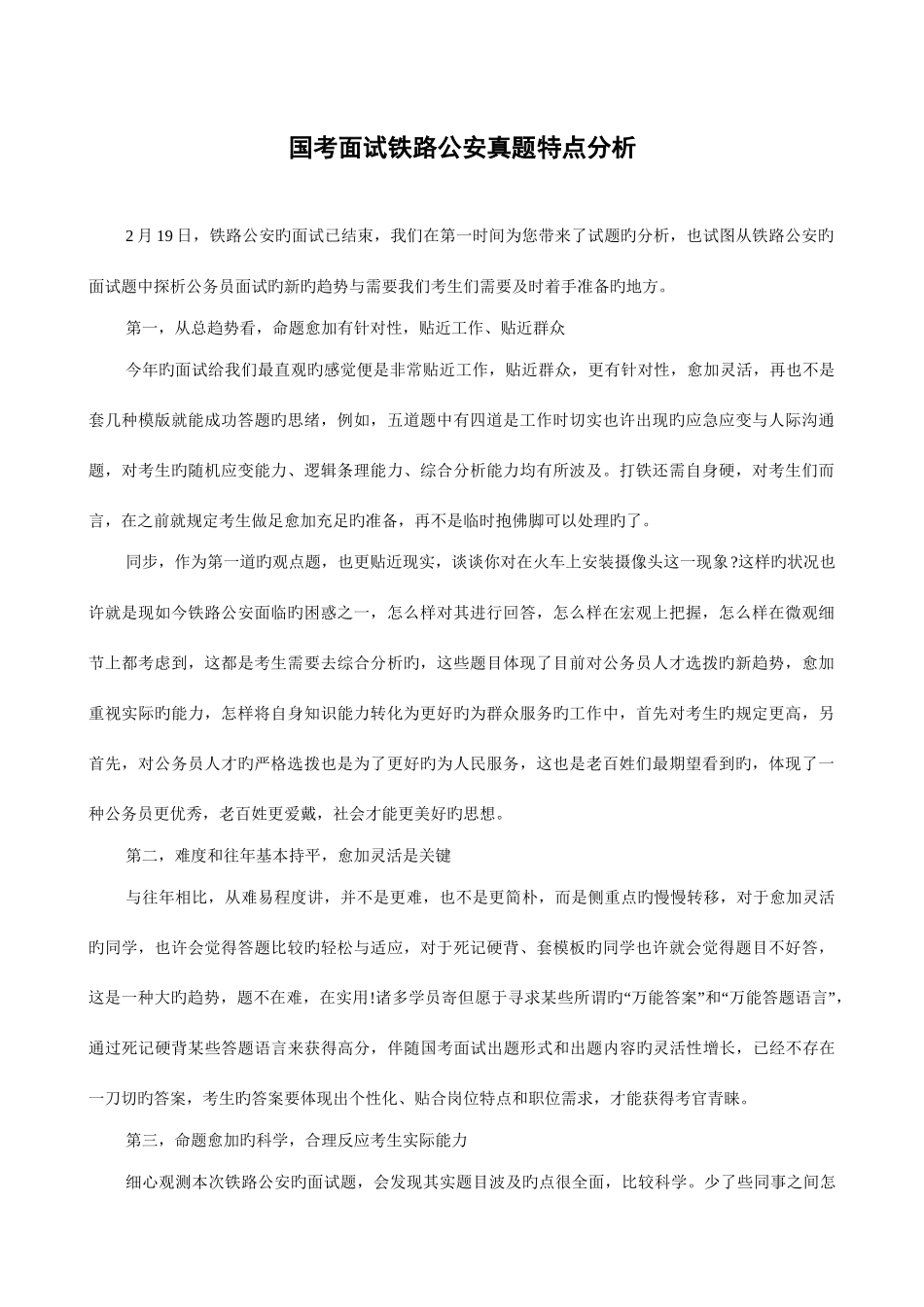 2025年国考面试铁路公安真题特点分析_第1页