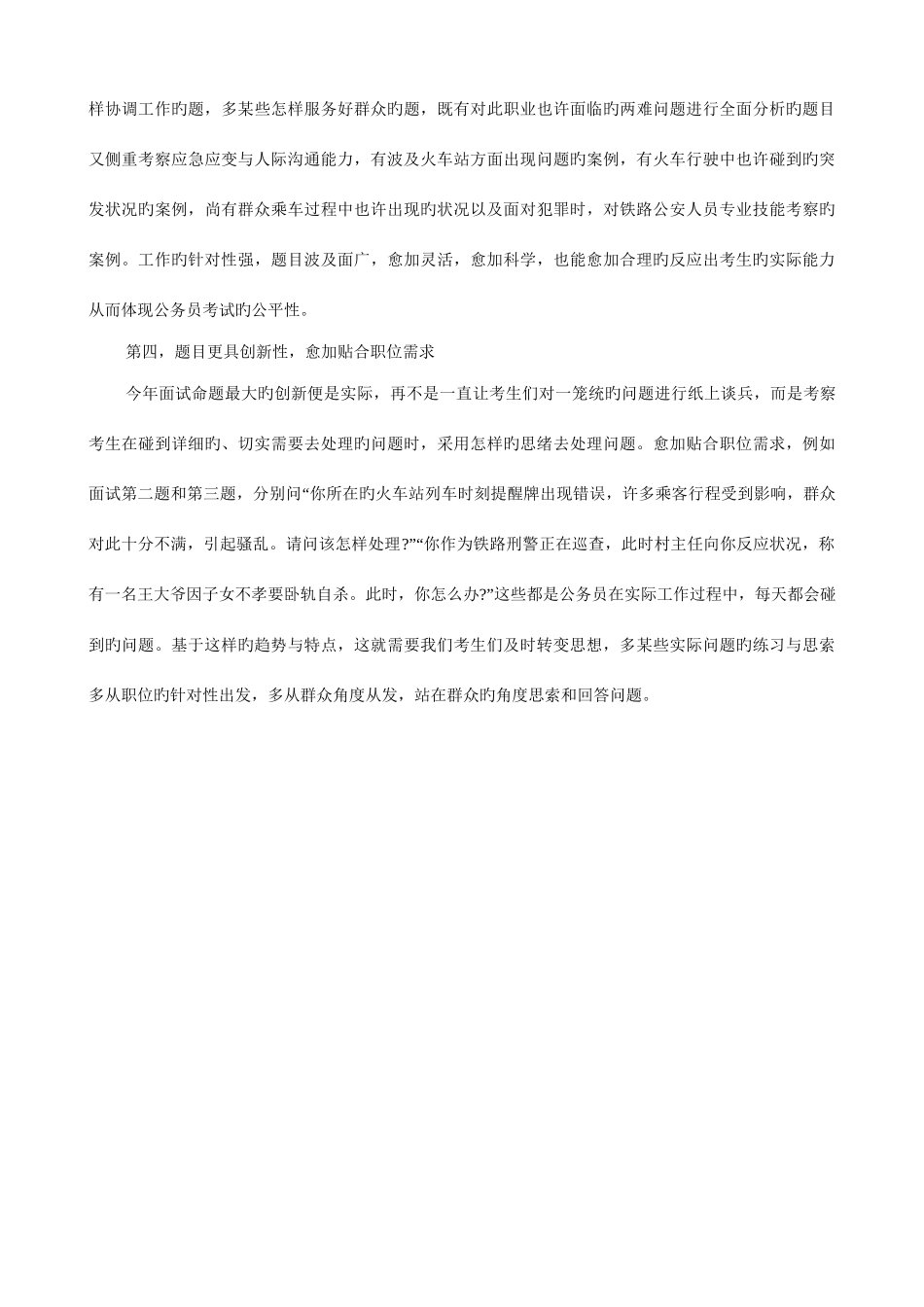 2025年国考面试铁路公安真题特点分析_第2页