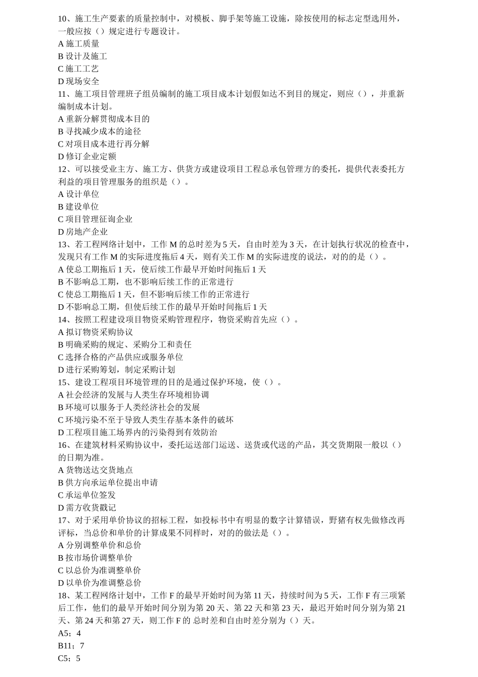 2025年一级建造师项目管理试题整理_第2页