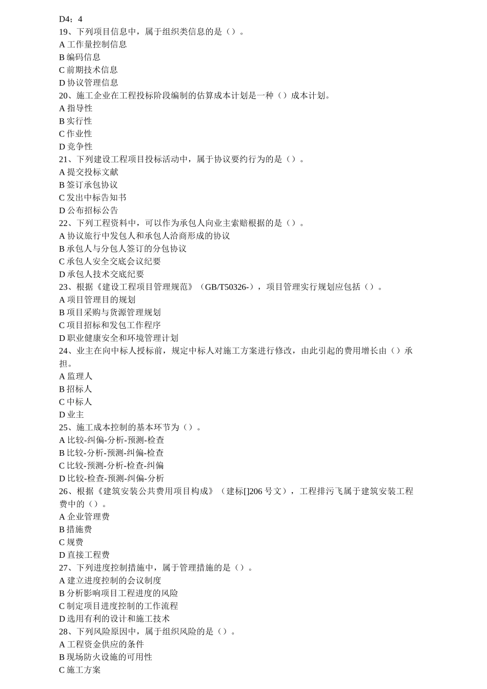 2025年一级建造师项目管理试题整理_第3页