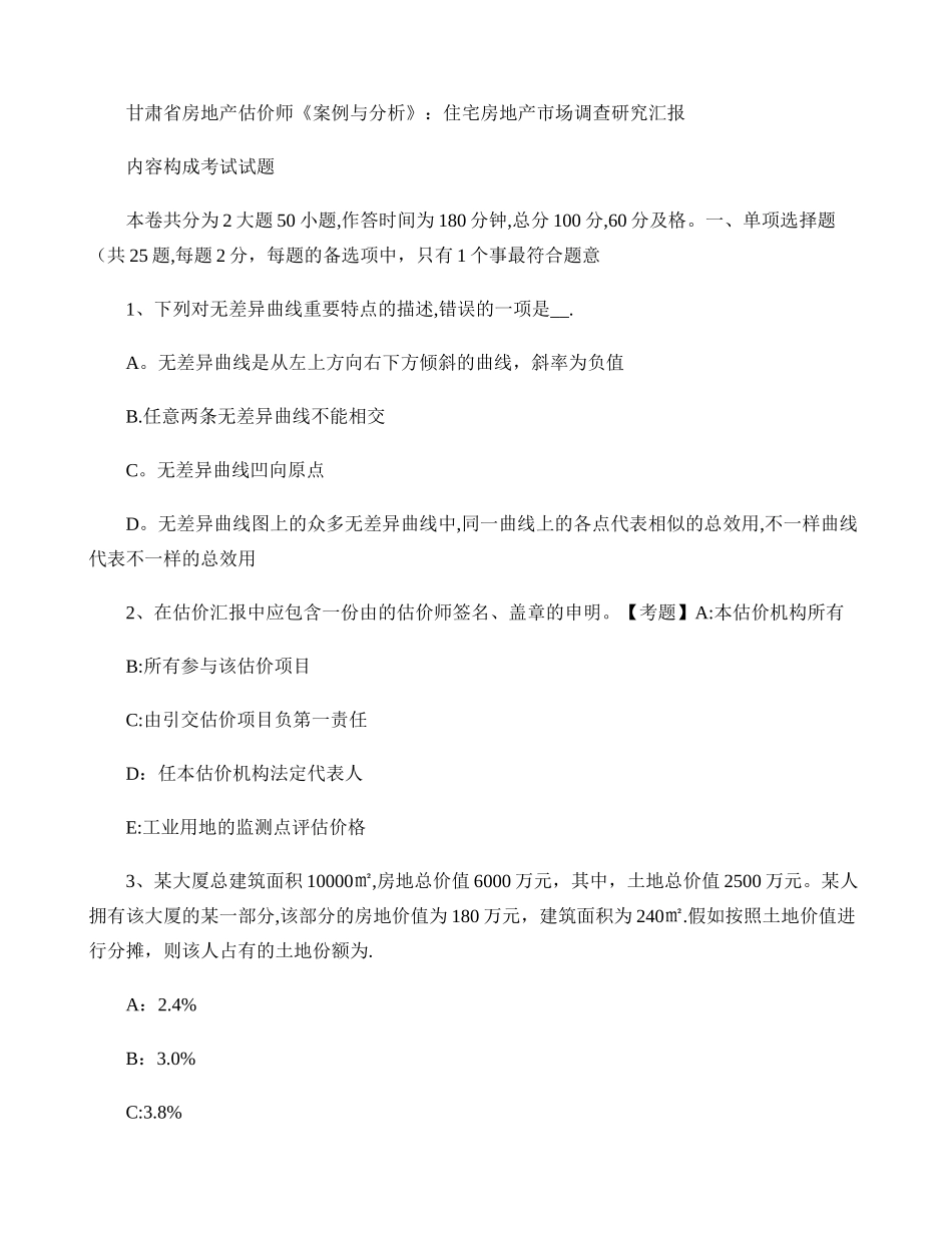 2025年甘肃省房地产估价师案例与分析住宅房地产市场调查研究报告_第1页
