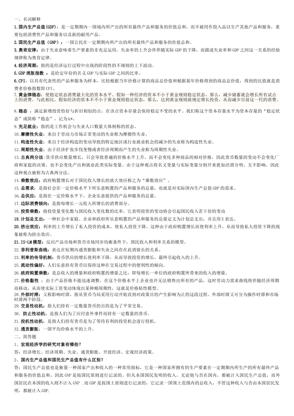 2025年宏观经济学常考知识点总结_第1页