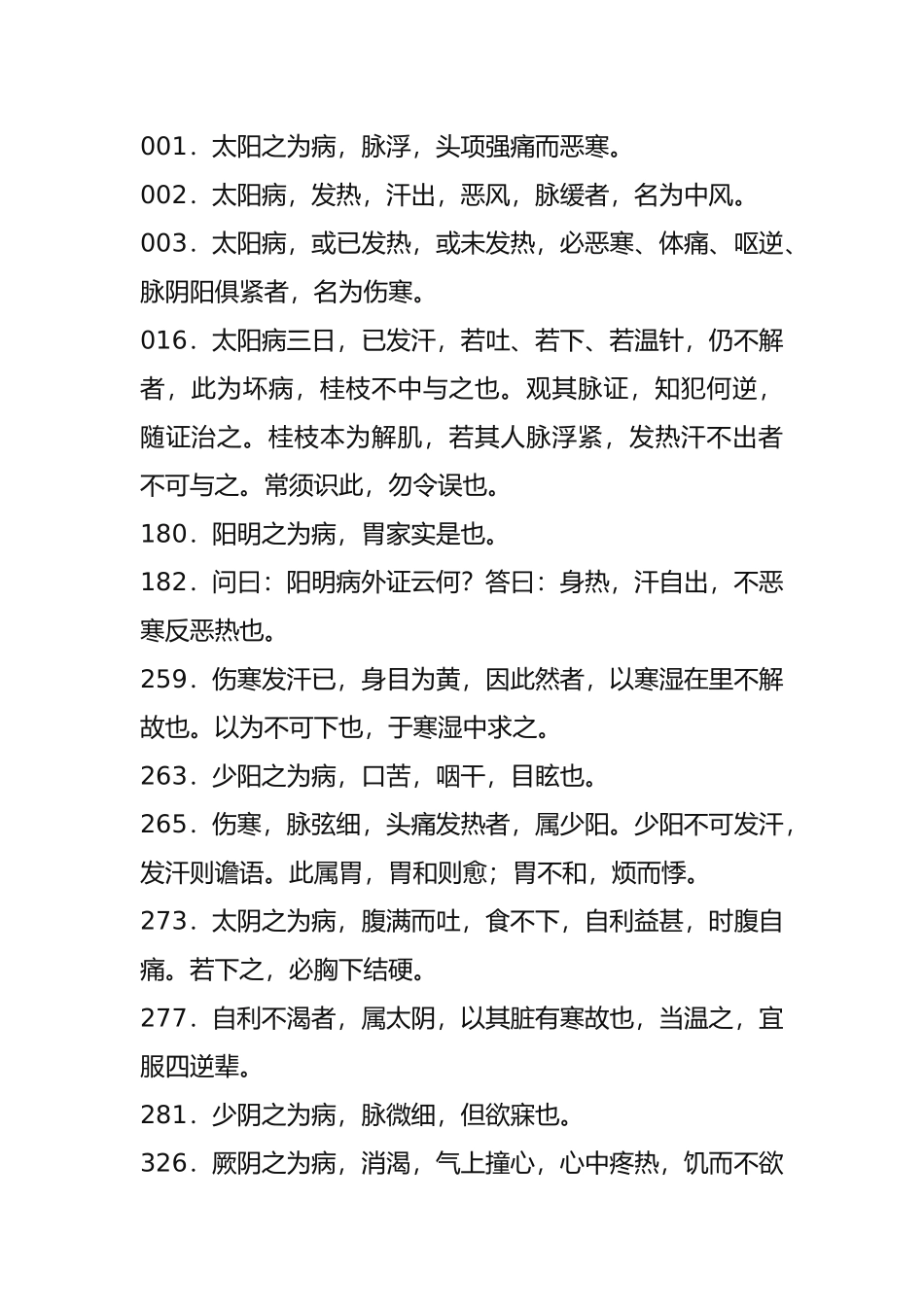 2025年伤寒论必背条文_第1页