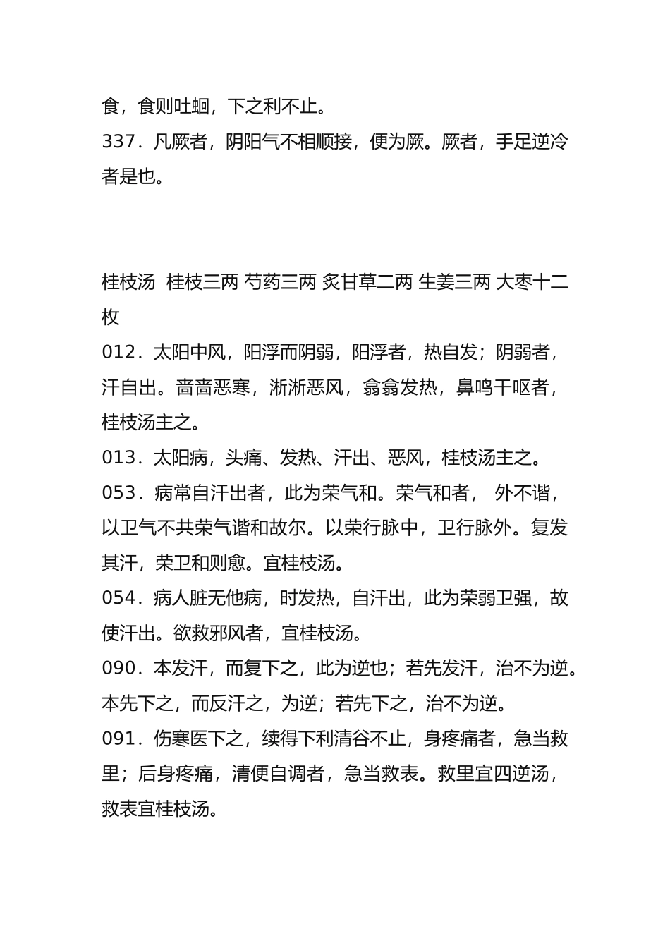 2025年伤寒论必背条文_第2页