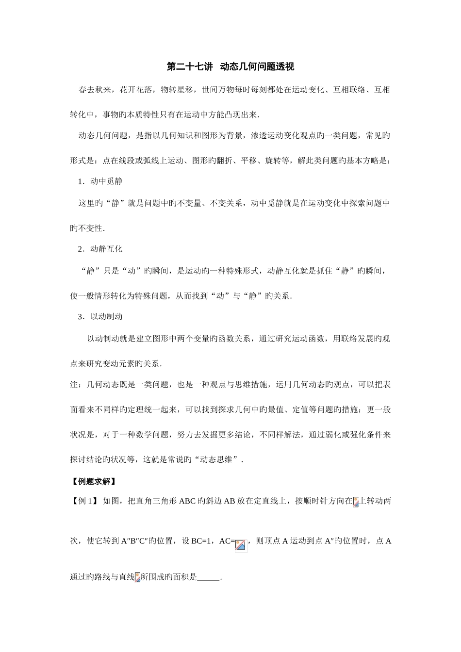 2025年初中数学竞赛辅导讲义及习题解答动态几何问题透视_第1页