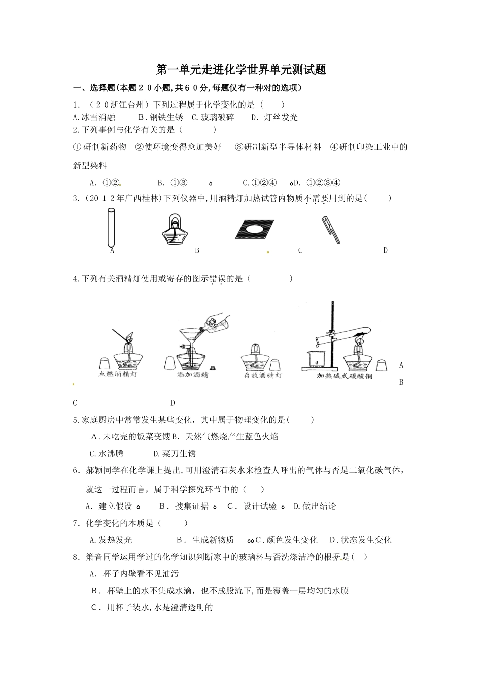2025年九年级化学上册第一单元走进化学世界单元综合测试含中考真题新人教版试卷教案_第1页