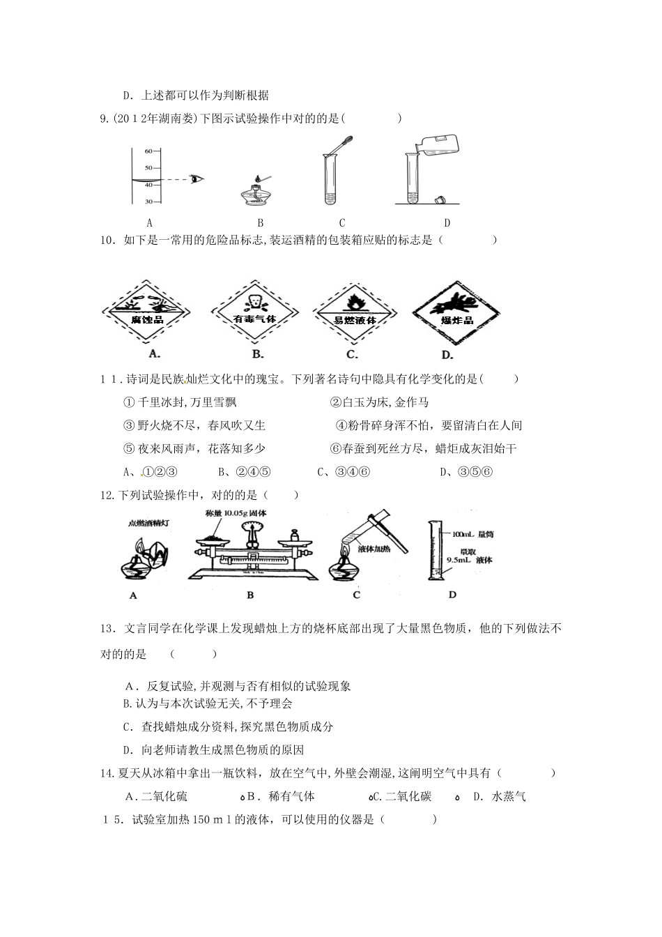2025年九年级化学上册第一单元走进化学世界单元综合测试含中考真题新人教版试卷教案_第2页