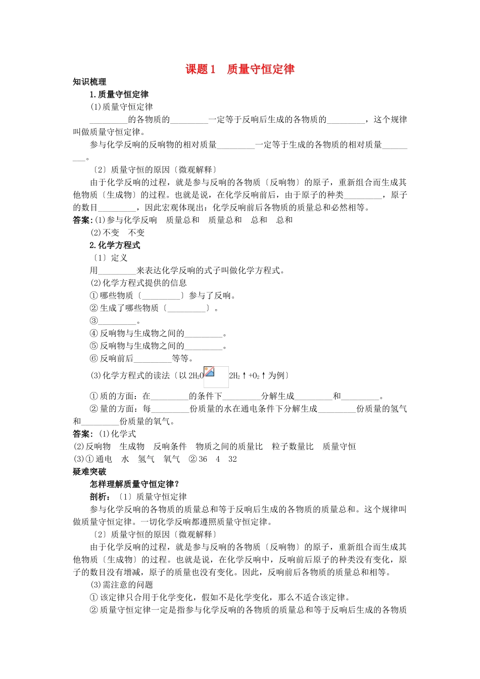 2025年中考化学考点知识梳理与疑难突破第五单元课题1质量守恒定律_第1页