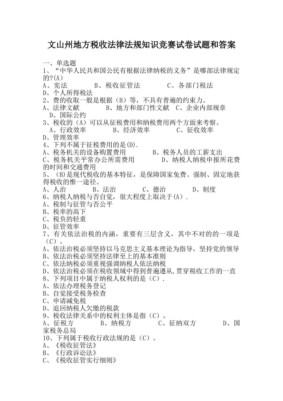 2025年文山州地方税收法律法规知识竞赛试卷试题和答案_第1页