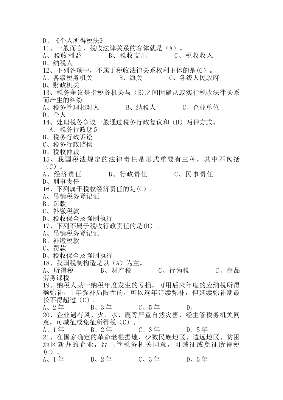 2025年文山州地方税收法律法规知识竞赛试卷试题和答案_第2页