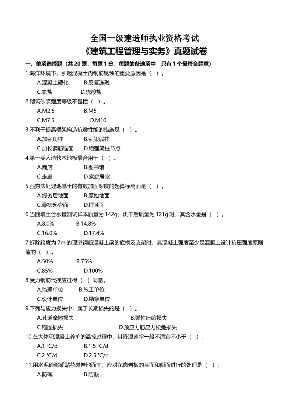 2025年一级建造师建筑实务真题解析_第1页