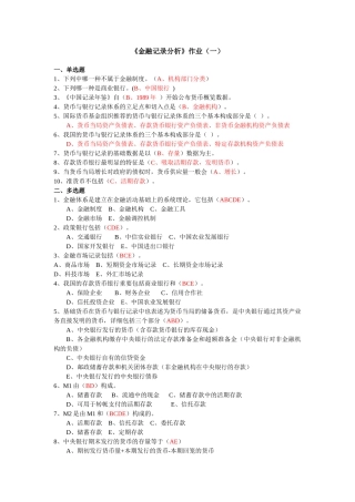 2025年金融统计分析形成性考核册作业