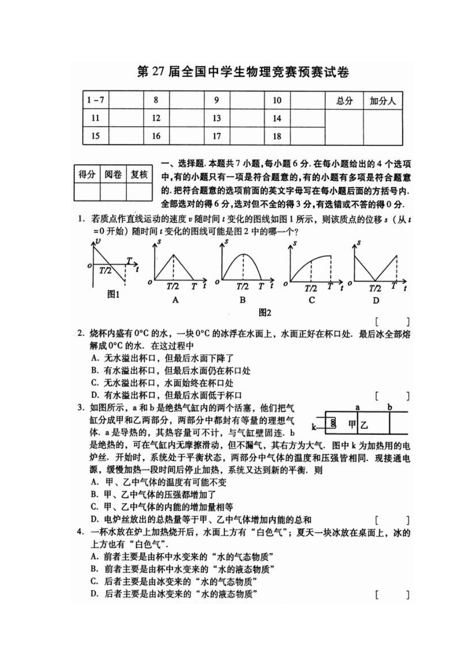 2025年全国高中物理竞赛初赛试题含答案_第1页