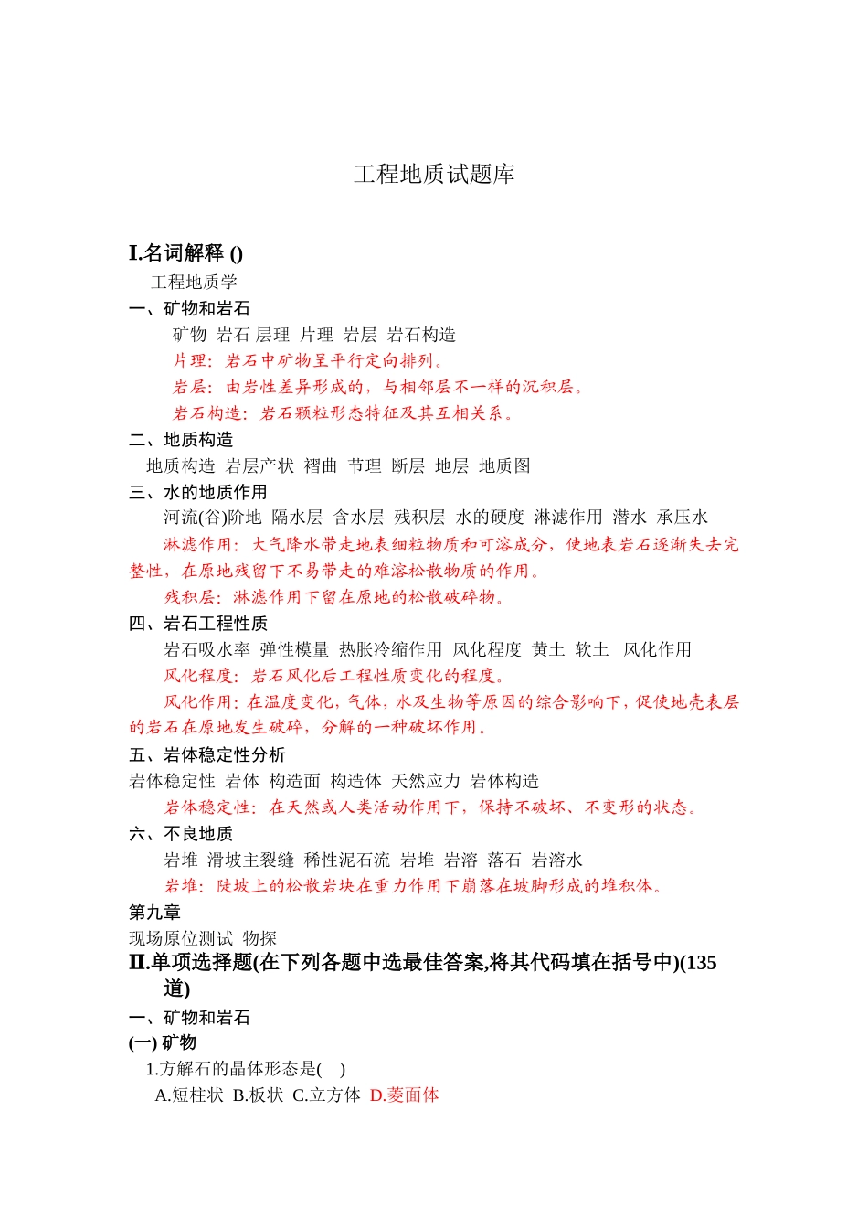 2025年土木工程地质试题库_第1页