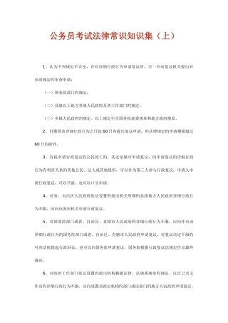2025年公务员考试法律常识知识集