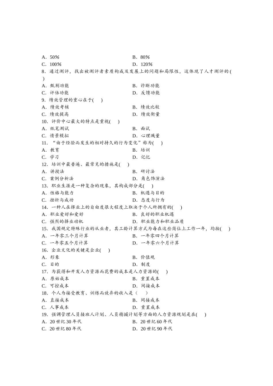 2025年全国1月高等教育自学考试人力资源管理试题课程代码_第3页