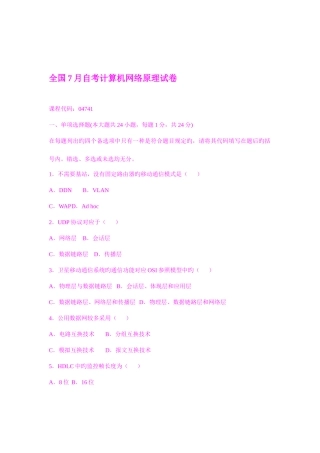 2025年全国7月自考计算机网络原理试卷