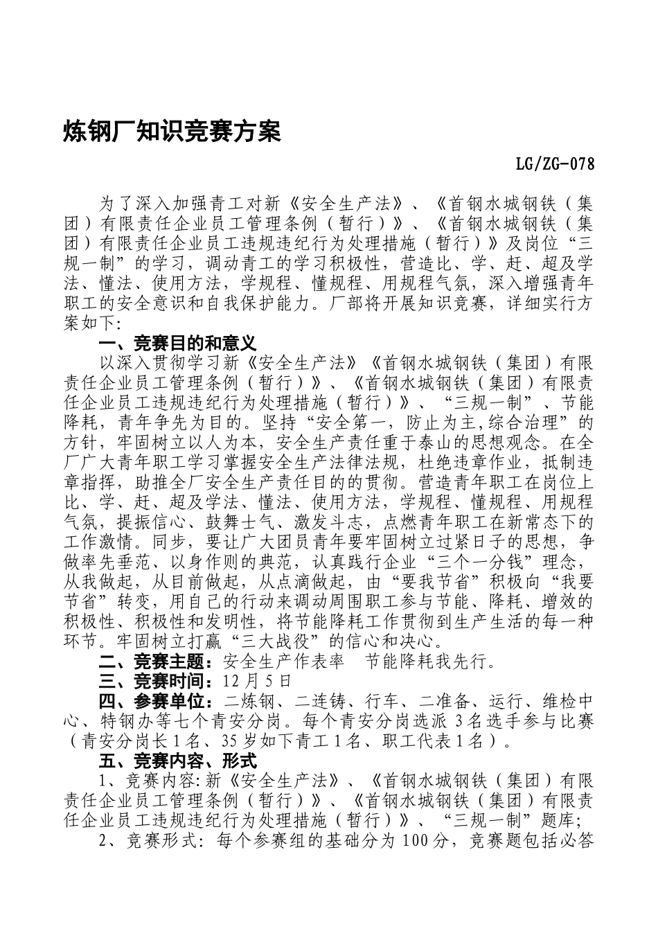 2025年安全知识竞赛方案_第1页