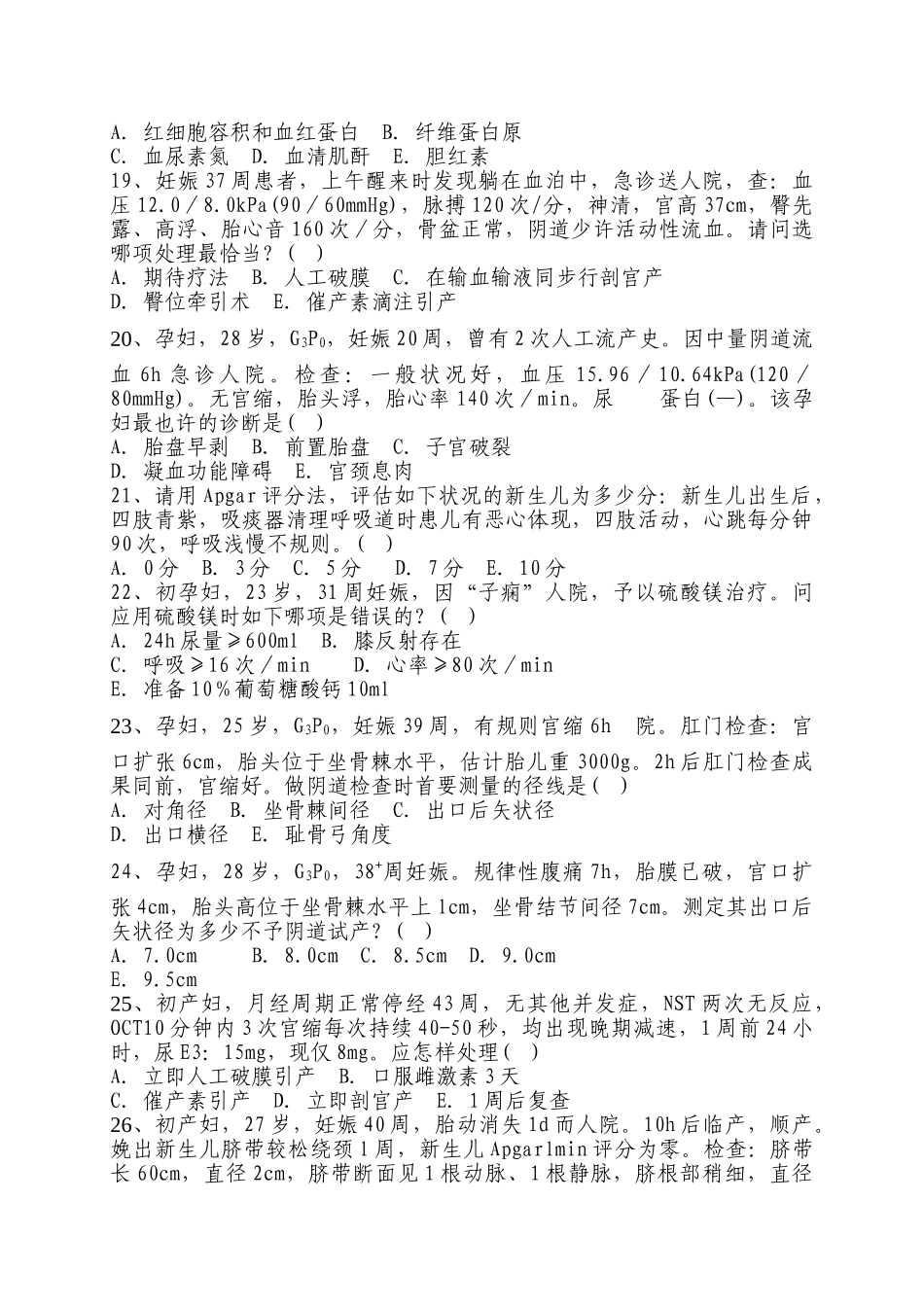 2025年孕产期保健助产技术人员资格考试模拟试题_第3页