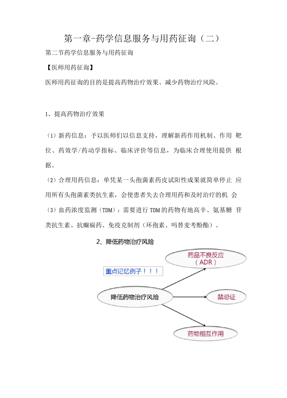 2025年执业药师资格考试药学综合知识与技能考试重点药学信息服务与用药咨询_第1页