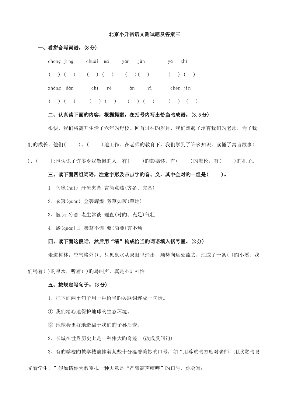 2025年北京市小升初语文模拟测试题三_第1页